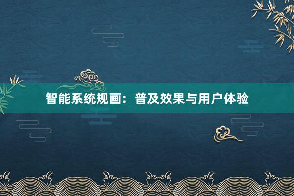 智能系统规画：普及效果与用户体验
