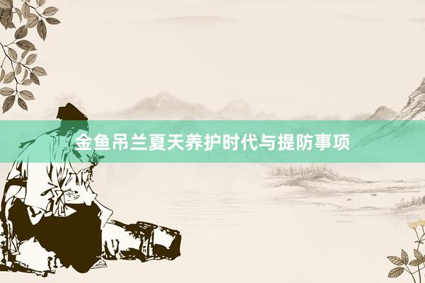 金鱼吊兰夏天养护时代与提防事项