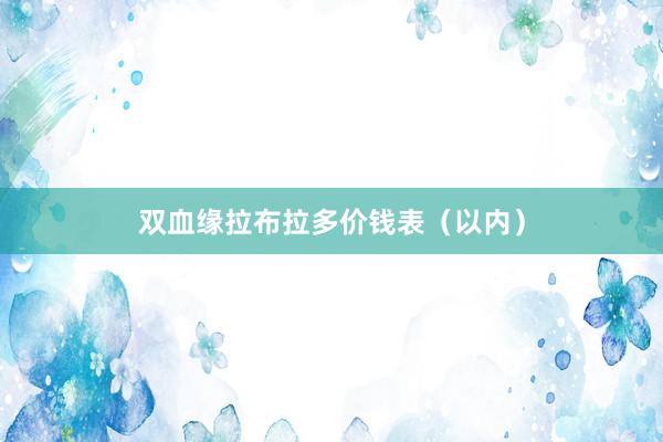 双血缘拉布拉多价钱表（以内）